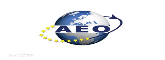MG不朽情缘网站供应链顺利通过“AEO高级认证企业”认证