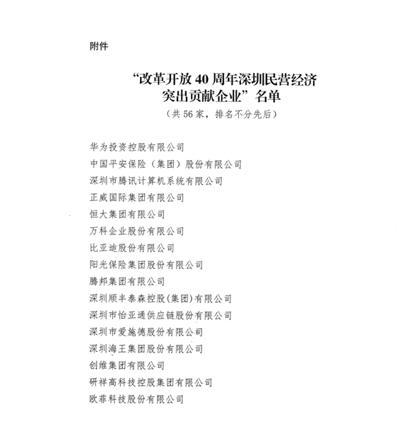 喜讯，MG不朽情缘网站供应链荣获“改革开放40周年深圳民营经济突出贡献企业”称号  