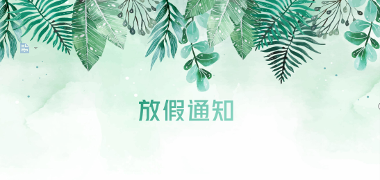 MG不朽情缘网站供应链2020年清明节、耶稣受难节、复活节、劳动节、佛诞放假通知