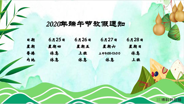 MG不朽情缘网站供应链2020年端午节放假安排