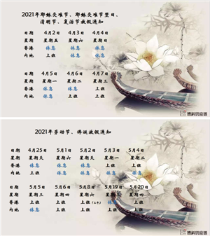 MG不朽情缘网站供应链2021年耶稣受难节、耶稣受难节翌日、清明节、复活节、劳动节、佛诞放假通知