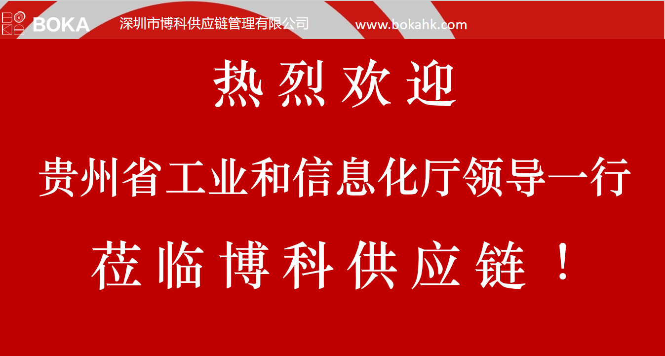 贵州工信厅金厅长一行考察MG不朽情缘网站供应链