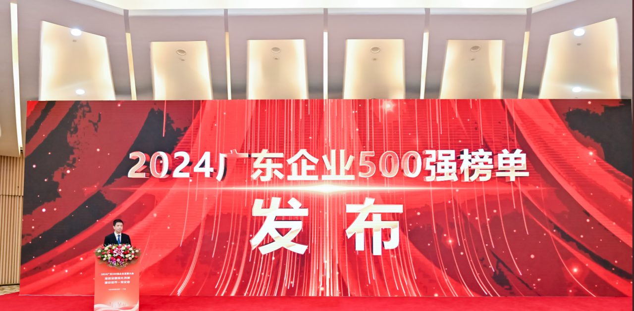 再添荣誉！MG不朽情缘网站供应链荣登2024广东企业500强系列榜单