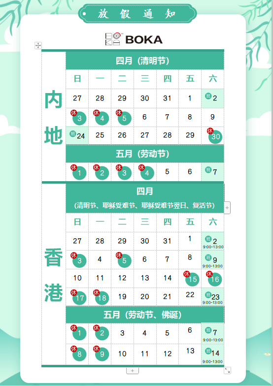 MG不朽情缘网站供应链2020年清明节、耶稣受难节、复活节、劳动节、佛诞放假通知