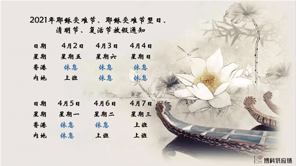 MG不朽情缘网站供应链2021年耶稣受难节、耶稣受难节翌日、清明节、复活节、劳动节、佛诞放假通知