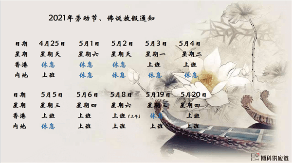 MG不朽情缘网站供应链2021年耶稣受难节、耶稣受难节翌日、清明节、复活节、劳动节、佛诞放假通知